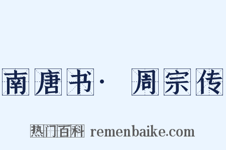 南唐书·周宗传是什么意思的图片
